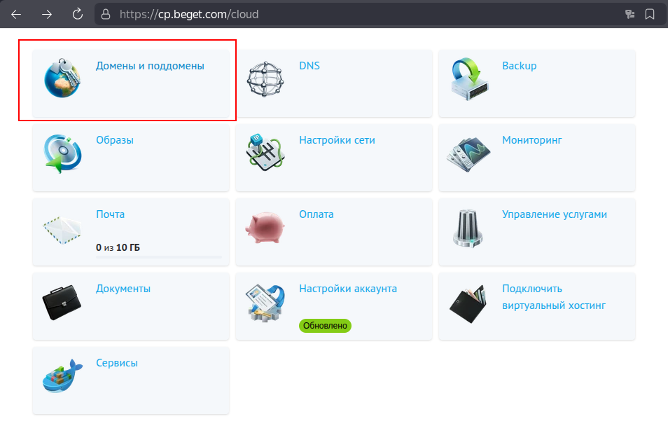Раздел "Домены и поддомены" в панели Beget